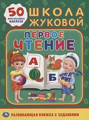 Первое чтение. Школа Жуковой