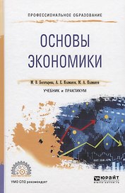 Основы экономики. Учебник и практикум
