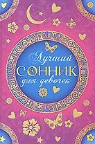 Лучший сонник для девочек