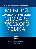 Большой фразеологический словарь русского языка. Значение. Употребление. Культурный комментарий