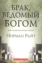 Брак, ведомый Богом