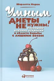 Умным диеты не нужны: Последние научные открытия в области борьбы с лишним весом