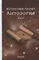 Магия семи планет. Антология. В 2 томах. Том 2 - 0