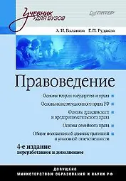Правоведение. Учебник для вузов. 4-е изд., доп. и перераб.