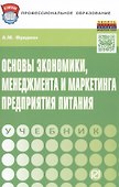 Основы  экономики,менеджмента и маркетинга предприятия питания - 0