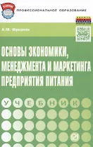 Основы  экономики,менеджмента и маркетинга предприятия питания
