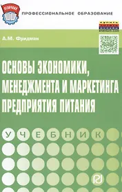 Основы  экономики,менеджмента и маркетинга предприятия питания