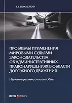 Проблемы применения мировыми судьями законодательства об административных правонарушениях в области дорожного движения. Научно-практическое пособие