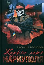 Жаркое лето Мариуполя (из жизни опера СБУ–2)
