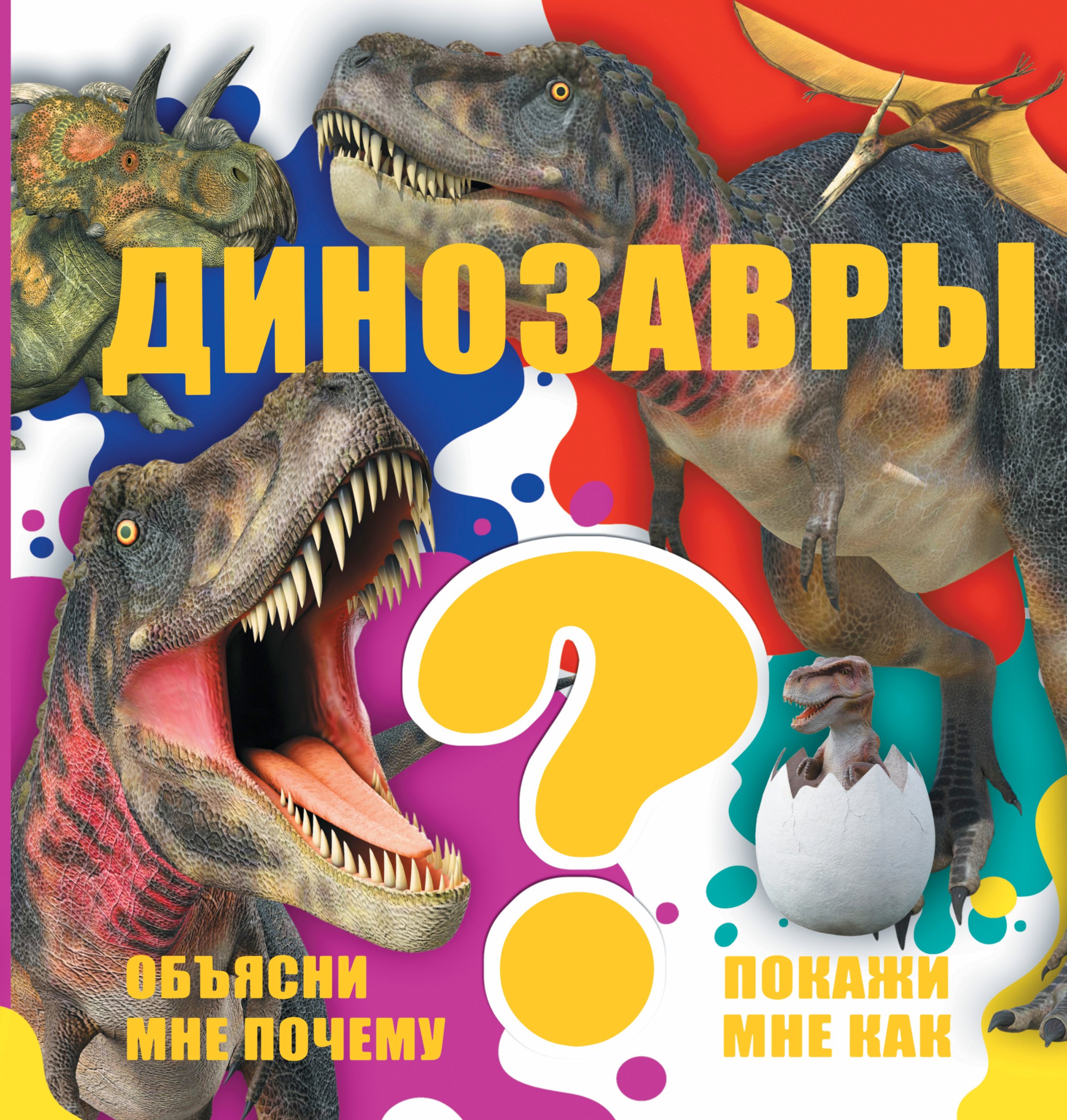 

Динозавры