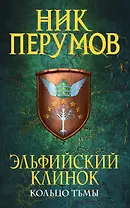 Эльфийский клинок