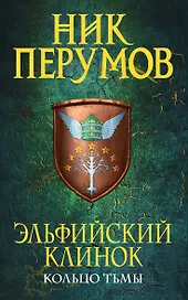 Эльфийский клинок