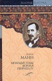 Молодые годы короля Генриха IV