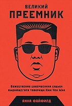 Великий Преемник: Божественно Совершенная Судьба Выдающегося Товарища Ким Чен Ына