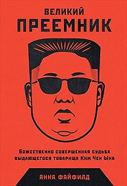Великий Преемник: Божественно Совершенная Судьба Выдающегося Товарища Ким Чен Ына