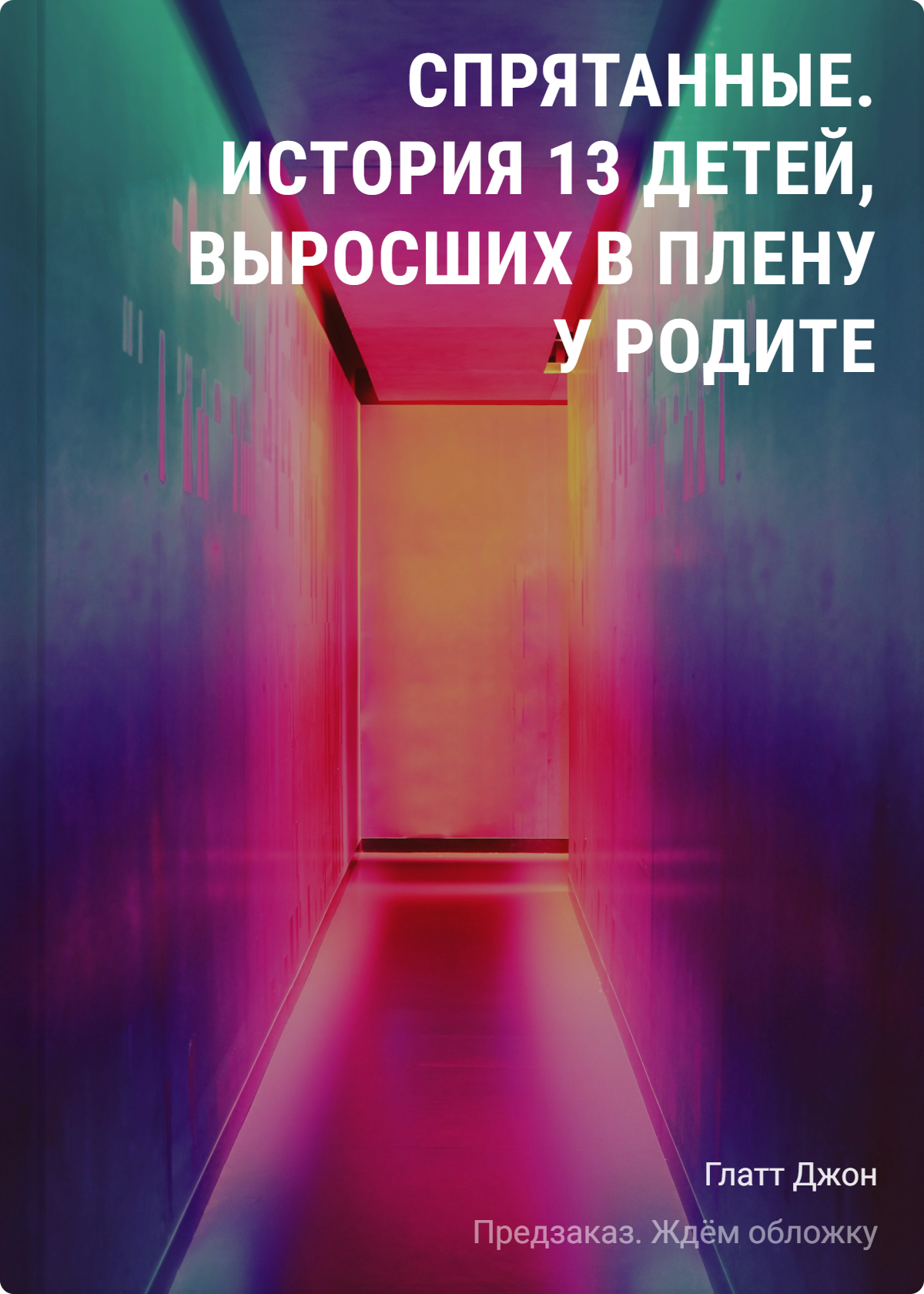 

Спрятанные. История 13 детей, выросших в плену у родителей