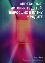 Спрятанные. История 13 детей, выросших в плену у родителей