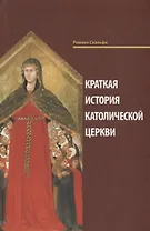 Краткая история Католической Церкви