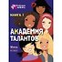 Академия талантов. Книга 1 - 0