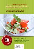 100 лучших рецептов салатов и закусок - 1