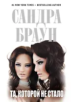 Та, которой не стало