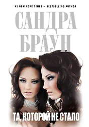 Та, которой не стало