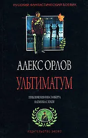 Ультиматум