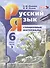 Русский язык. 6 класс: учеб. для общеобразоват. учреждений. В 3 ч. ( комплект) / 9-е изд., перераб. - 1