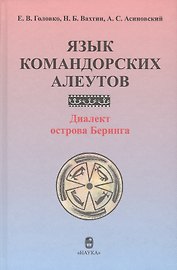 Язык командорских алеутов. Диалект острова Беринга