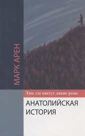 Там, где цветут дикие розы. Анатолийская история