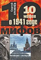 10 мифов о 1941 годе