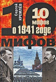 10 мифов о 1941 годе