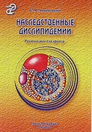 Наследственные дислипидемии : руководство для врачей