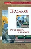 Подарки: Наука дарить и получать