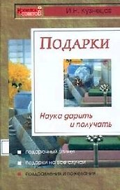 Подарки: Наука дарить и получать