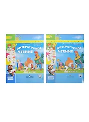 Литературное чтение. 2 класс. Учебник. В 2-х частях. С online поддержкой (Комплект)