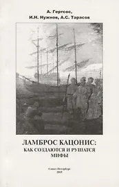 Ламброс Кацонис Как создаются и рушатся мифы (м) Гертсос