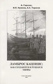 Ламброс Кацонис Как создаются и рушатся мифы (м) Гертсос