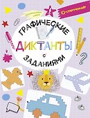 Графические диктанты с заданиями - 0