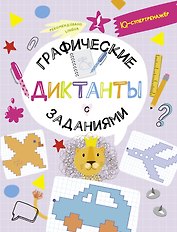 Графические диктанты с заданиями