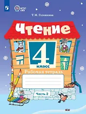 Чтение. 4 класс. Рабочая тетрадь. В двух частях. Часть 2 (для обучающихся с интеллектуальными нарушениями)
