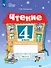 Чтение. 4 класс. Рабочая тетрадь. В двух частях. Часть 2 (для обучающихся с интеллектуальными нарушениями) - 0