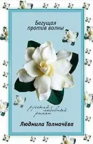 Бегущая против волны (мягк) (Русский любовный роман). Толмачева Л. (Эксмо)