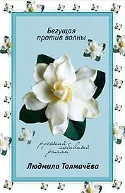 Бегущая против волны (мягк) (Русский любовный роман). Толмачева Л. (Эксмо)