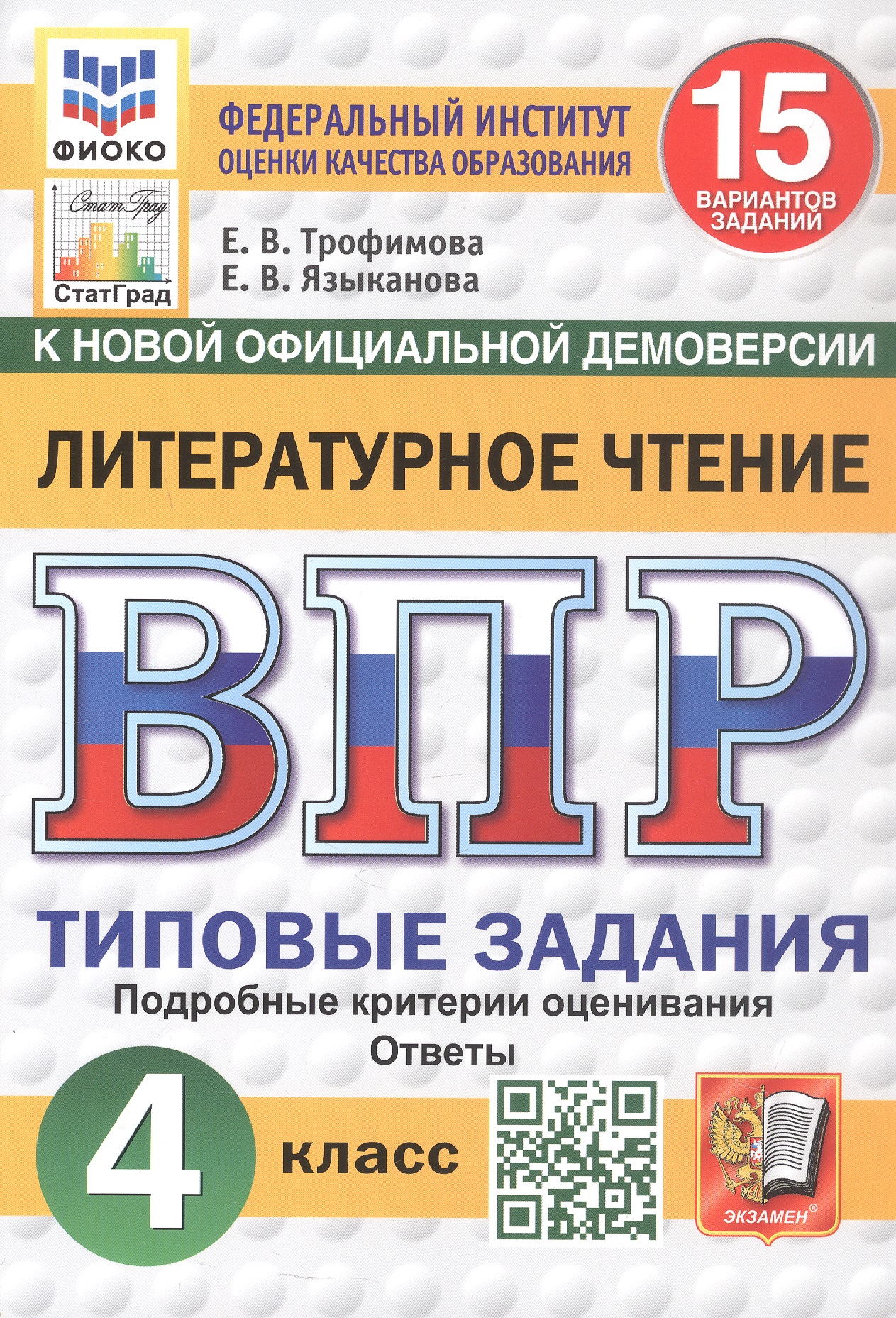 Обложка книги «ВПР. Литературное чтение. 4 класс. Типовые задания. 15 вариантов заданий. Подробные критерии оценивания. Ответы. ФГОС Новый»