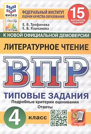 ВПР. Литературное чтение. 4 класс. Типовые задания. 15 вариантов заданий. Подробные критерии оценивания. Ответы. ФГОС Новый