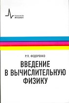 Введение в вычислительную физику: учебное пособие для вузов