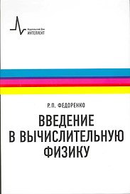 Введение в вычислительную физику: учебное пособие для вузов