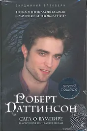 Роберт Паттинсон : Сага о вампире / + плакат