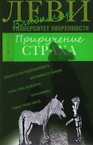 Приручение страха